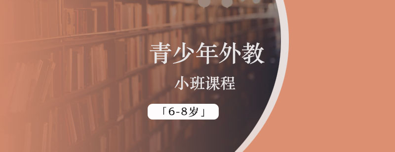 青少年外教小班「6-8岁」