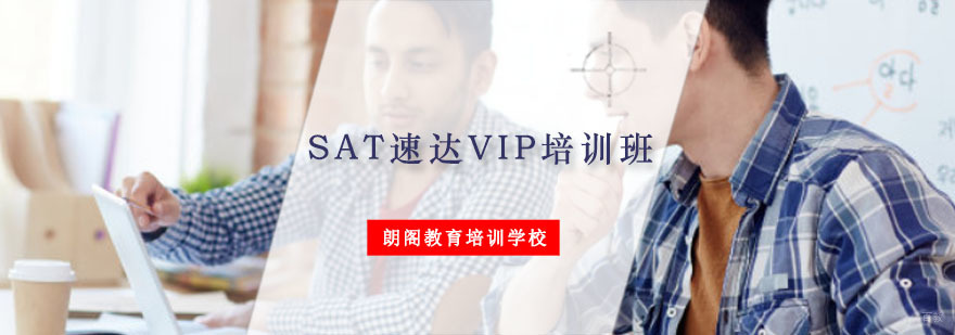 重庆SAT速达VIP培训班