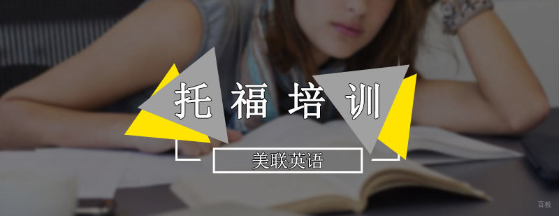 托福培训