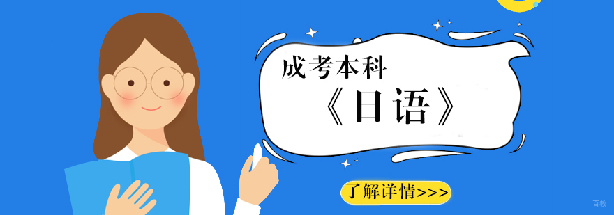 上海师范大学日语成考本科课程体系