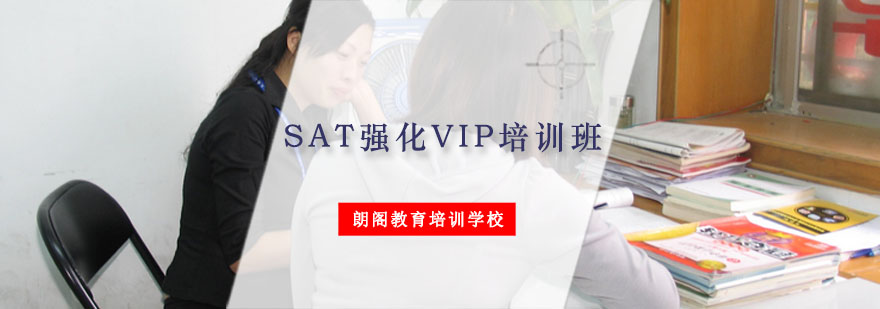 重庆SAT强化VIP培训班