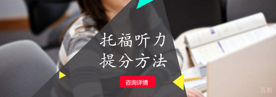 托福听力提分方法