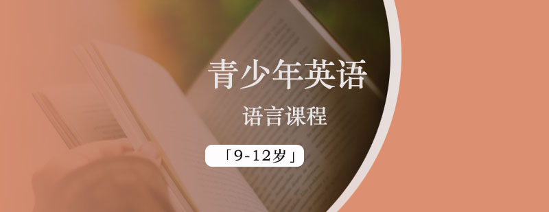 青少年英语语言课程「9-12岁」