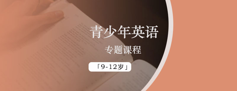 青少年英语专题课程「9-12岁」