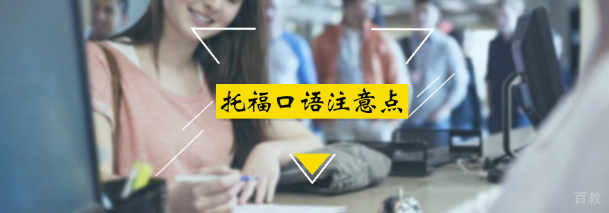 托福口语注意点
