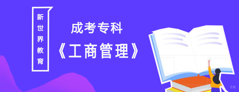 上海工商管理成考专科