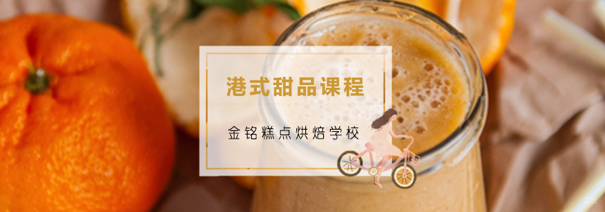 青岛港式甜品课程