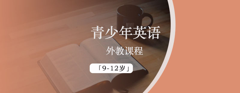 青少年英语外教小班课程「9-12岁」