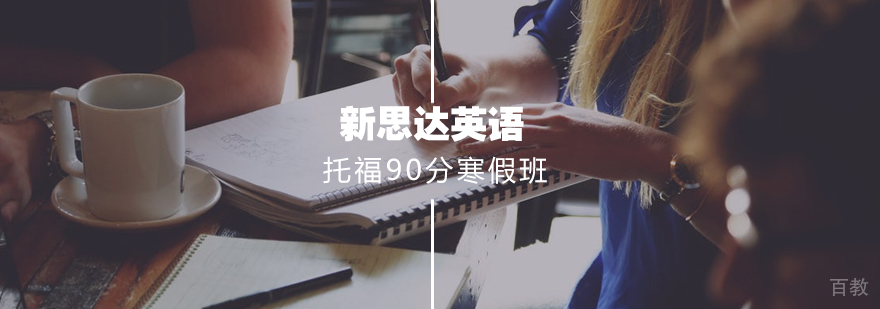 新托福90分阶梯强化寒假10人班 新托福90分阶梯强化寒假10人班