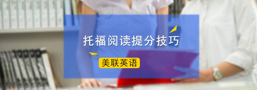 托福阅读提分技巧