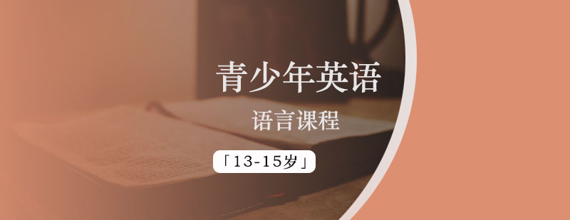 青少年英语语言课程「13-15岁」