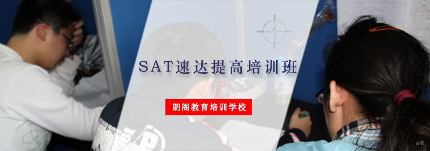 重庆SAT速达提高培训班