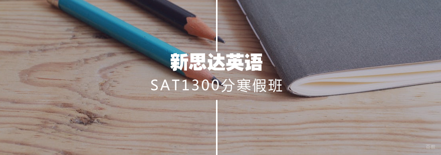 新SAT1300分签约3-5人寒假班