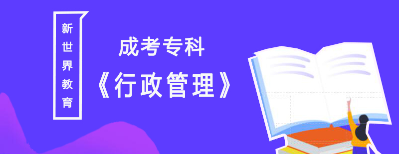 上海師范大學「行政管理」成考本科