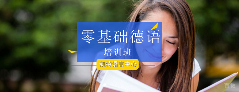 北京零基础德语培训班-零基础德语培训-零基础德语培训机构