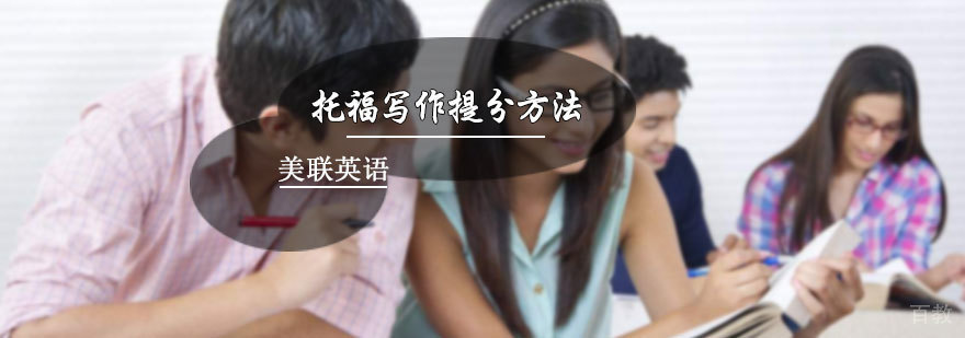 托福写作提分方法