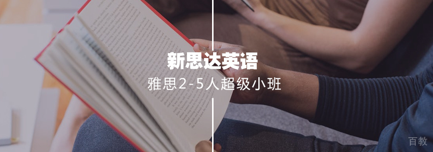 雅思2-5人超级小班