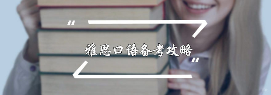 雅思口语备考攻略