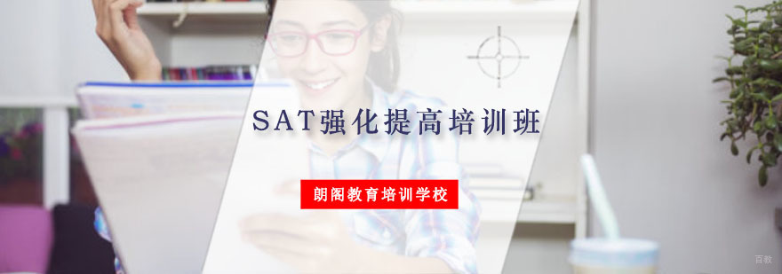 重庆SAT强化提高培训班