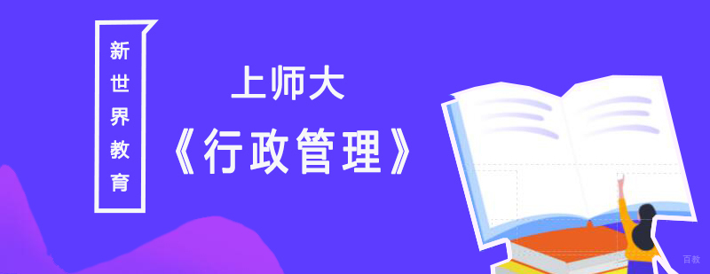 上海师范大学「行政管理」成考本科