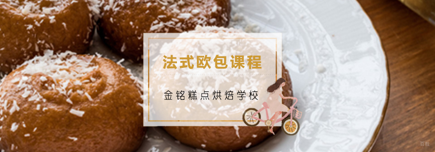青岛法式欧包课程