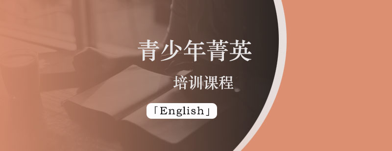 青少年菁英课程