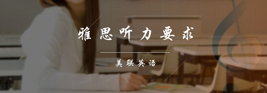 雅思听力要求