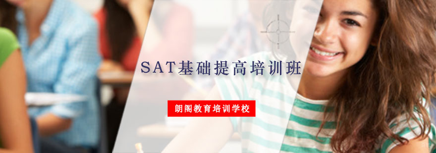 重庆SAT强化提高培训班