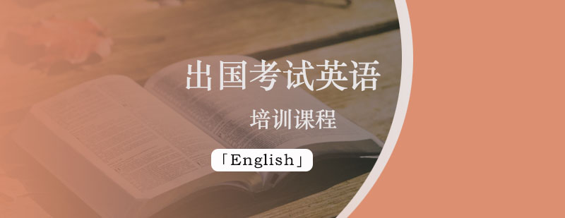 出国考试英语