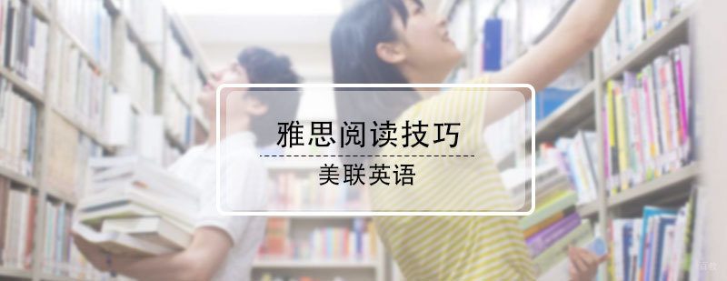 雅思阅读技巧