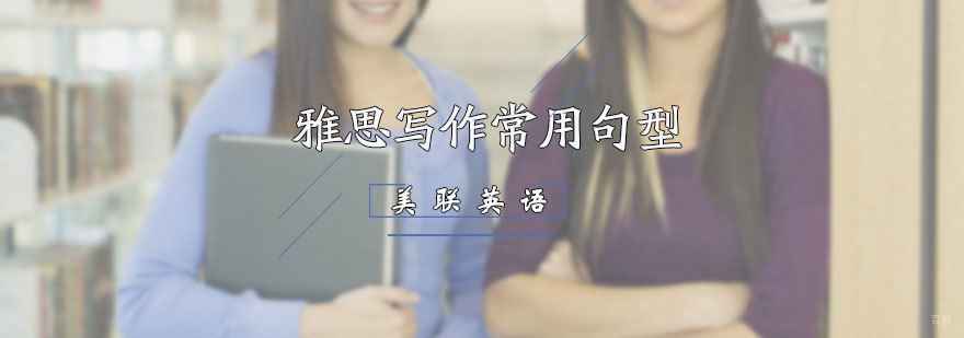 雅思写作常用句型