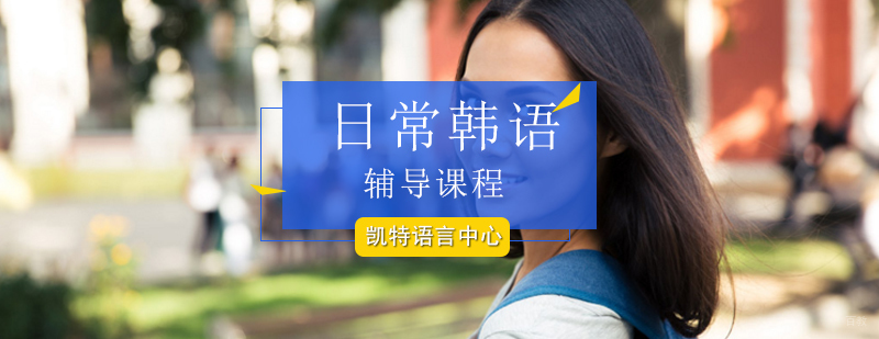 北京日常韩语培训班-日常韩语培训班-日常韩语培训学校