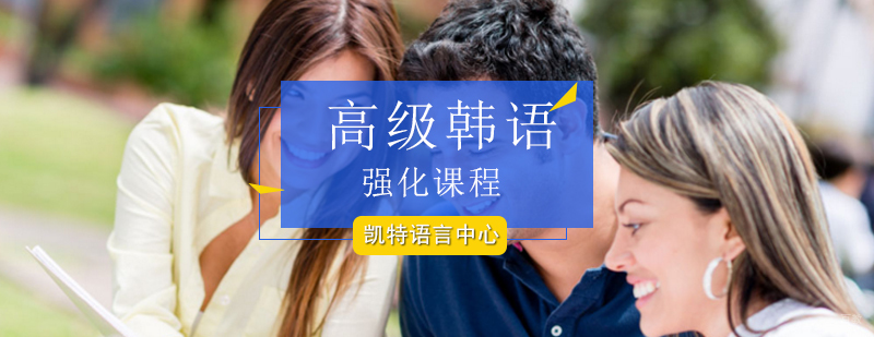 北京高级韩语强化课程-高级韩语强化班-TOPIK考试培训
