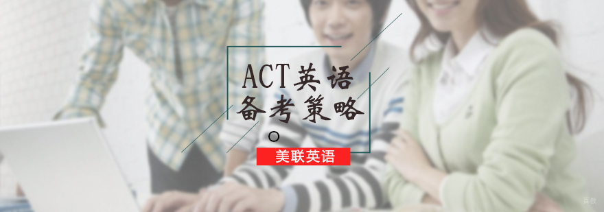 ACT英语备考策略