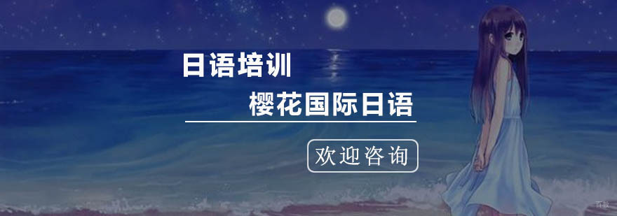 杭州日语培训机构