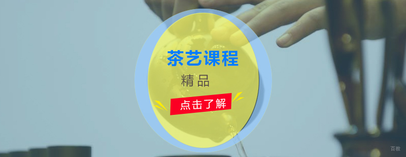 上海茶艺课程