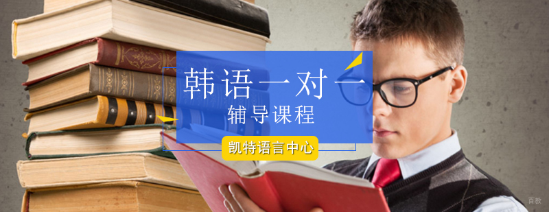 北京韩语一对一辅导课程-韩语一对一辅导-韩语一对一培训
