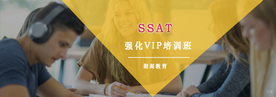 重庆SSAT强化VIP培训班