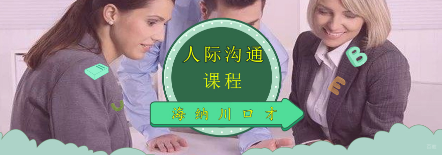 人际沟通课程