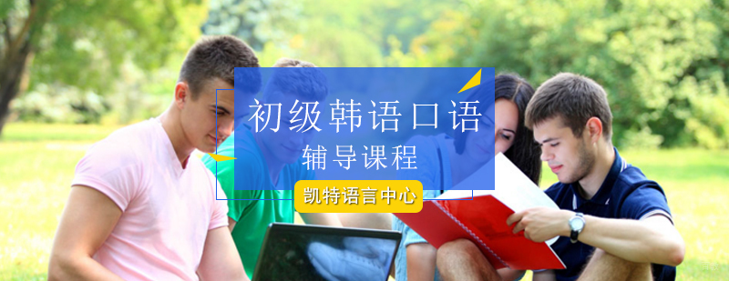 北京初级韩语口语辅导课程-初级韩语口语培训-初级韩语口语班