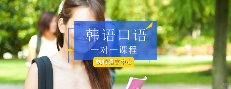 北京韩语口语一对一课程-外教一对一韩语口语-一对一韩语口语