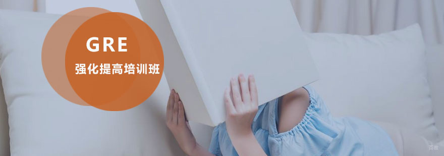 重庆GRE强化提高培训班