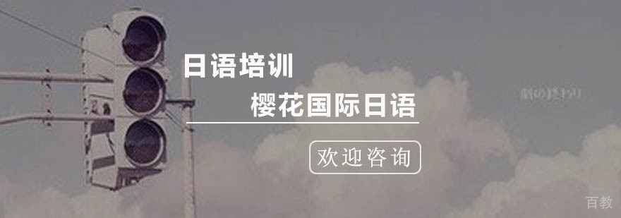 杭州日语培训
