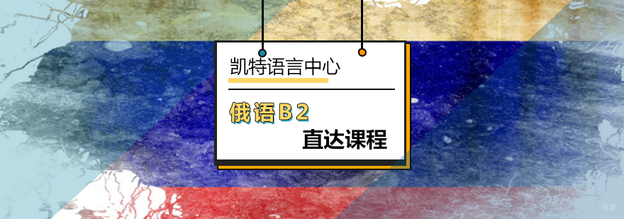 北京俄语B2直达课程-俄语B2考试-俄语B2培训班