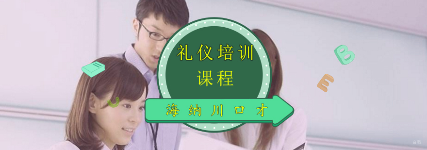 礼仪培训课程