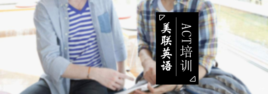 ACT培训