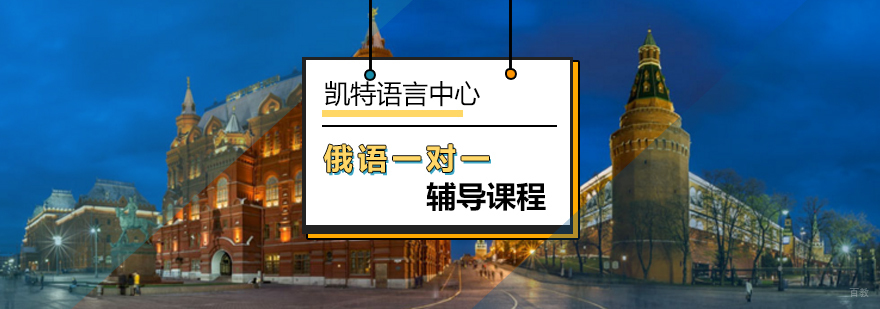 北京俄语一对一课程-一对一俄语培训-俄语一对一培训机构