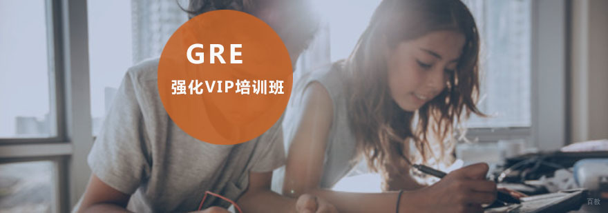 重庆GRE强化VIP培训班