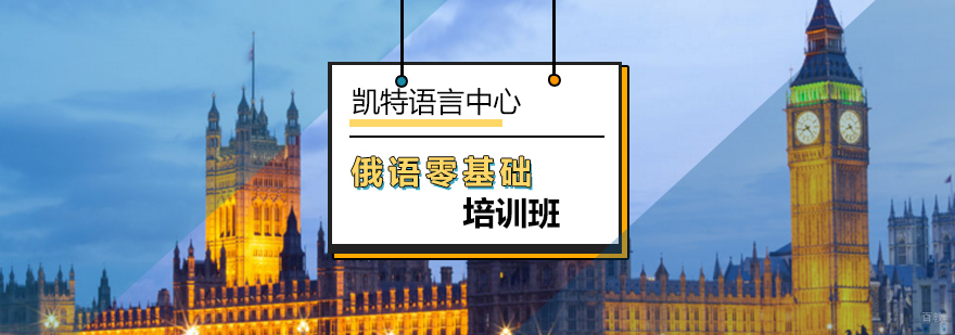 北京俄语零基础培训班-俄语零基础入门A2-如何零基础学习俄语