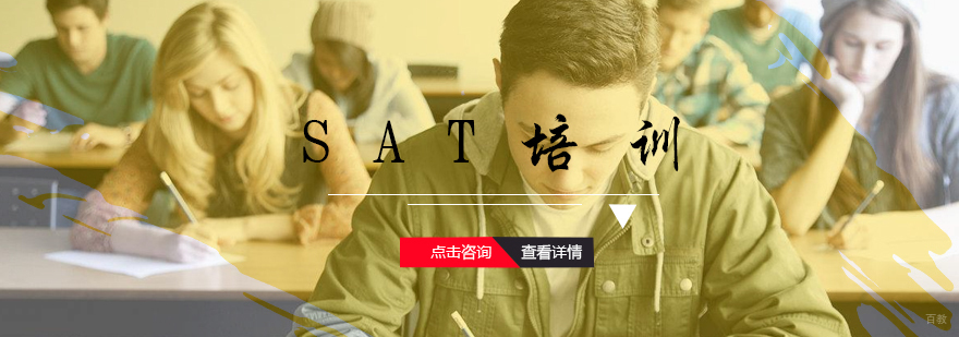 SAT培训